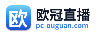 欧冠直播
